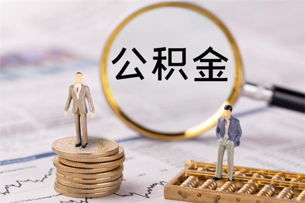 崇左微信提取公积金秒到账（2020微信提取公积金步骤）