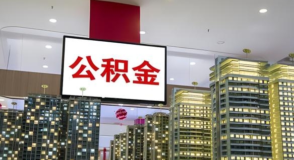 崇左公积金只能打到本人卡上吗（公积金只能本人取出嘛）