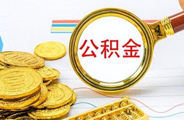 崇左如何将公积金一次性取出（住房公积金如何一次性取完）